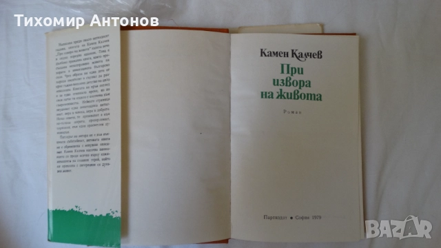 Камен Калчев - При извора на живота; Разминаване, снимка 2 - Художествена литература - 52284396