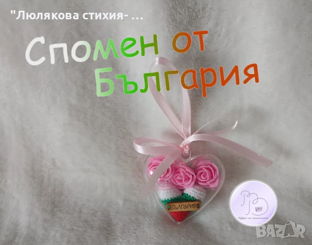 Стилен сувенир сърце-  спомен от България
