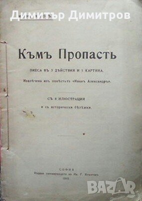 Към пропасть Иван Вазов