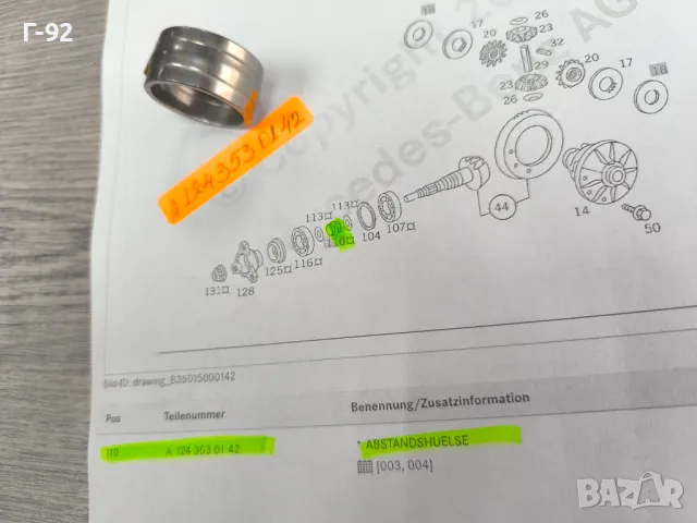 A1243530142**NEU**MERCEDES-BENZ**МАЧКАЩА СЕ ВТУЛКА (РАЗПОРНА) ЗА РЕГУЛИРАНЕ НА ДИФЕРЕНЦИАЛА**, снимка 3 - Части - 49649359