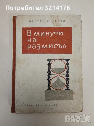 В минути на размисъл - Цветан Ангелов