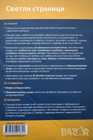 Офталмология: Патология на зрителния анализатор, снимка 9 - Специализирана литература - 44068073