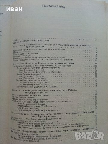 Приложна Зоология - А.Германов - 1987г., снимка 6 - Специализирана литература - 36805759