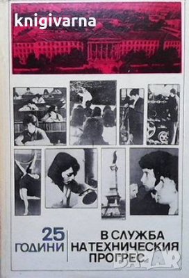 В служба на техническия прогрес