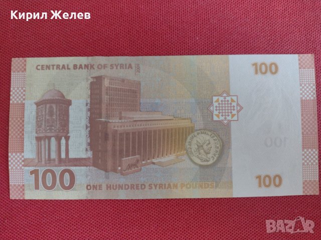 Красива банкнота 100 паунда СИРИЯ перфектно състояние непрегъвана много красива 28367, снимка 4 - Нумизматика и бонистика - 37133204
