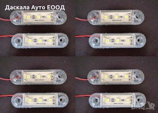 Диодни ЛЕД LED габарити с 3 SMD диода , БЕЛИ , 12-24V L0072 , снимка 1 - Аксесоари и консумативи - 35443763