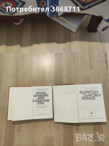 Речници, снимка 3 - Енциклопедии, справочници - 51468660