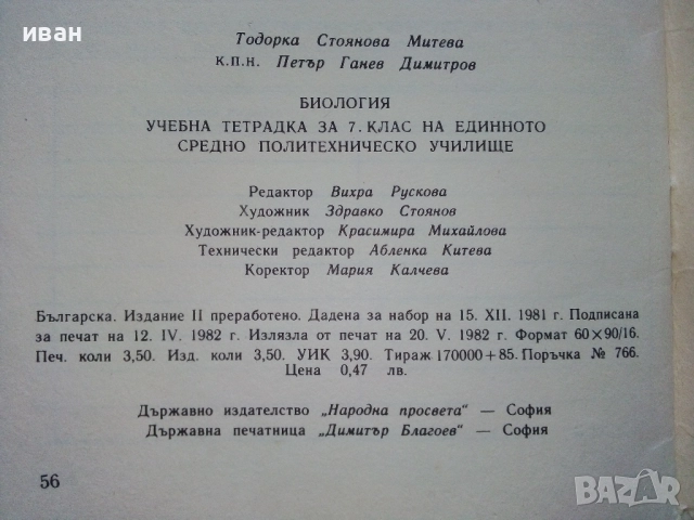 Биология учебна тетрадка 7.клас - 1982г, снимка 6 - Учебници, учебни тетрадки - 52804456