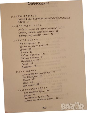  поезия : Високата вълна -  Българска революционна лирика , от Ботев до Недялко Йорданов, снимка 3 - Художествена литература - 43876958
