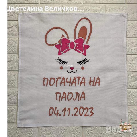 Украса за погача , снимка 16 - Други - 42951504