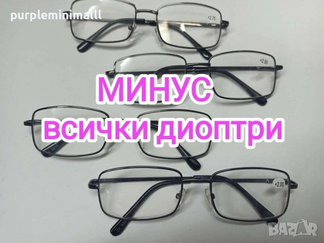 Очила с МИНУС диоптър всички диоптри