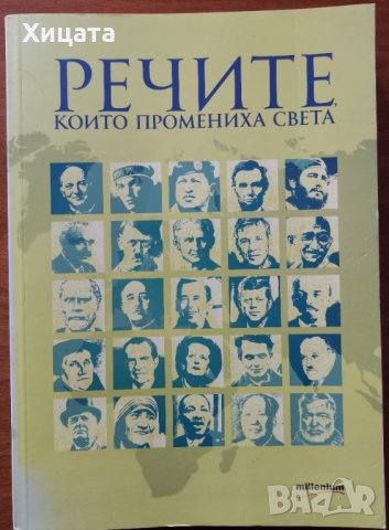 Речите,които промениха света,София Петрова,Millenium,2015г.352стр.Отлична!, снимка 1 - Енциклопедии, справочници - 33478278