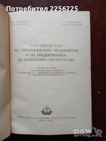 Счетоводство на промишлените предприятия и на предприятията за капитално строителство, снимка 2 - Специализирана литература - 49867472