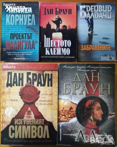 Чайлд,Балдачи,Лъдлъм,Конъли,Гришам,Демил,Кунц,Браун,Арчър,Кларк,Еко,Улф;Райли;Ашли;Дохърти,Дайър др., снимка 14 - Енциклопедии, справочници - 16629111