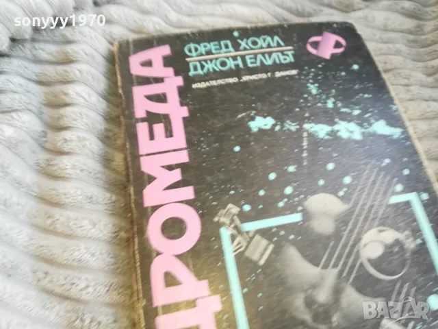 андромеда 0601251101, снимка 5 - Художествена литература - 48567145