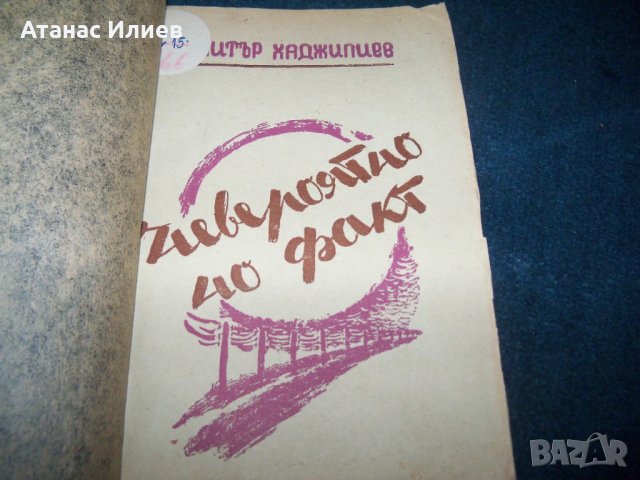 "Невероятно но факт" политико-сатирични разкази 1945г., снимка 3 - Художествена литература - 28904109