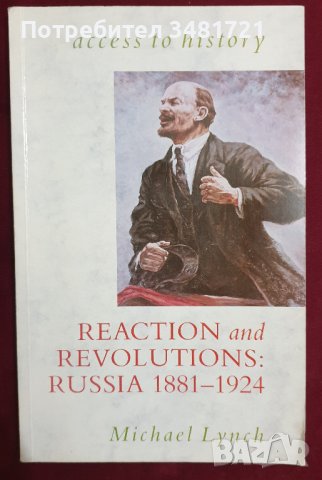Реакция и революции - Русия 1881-1924 / Reaction and Revolutions: Russia 1881-1924, снимка 1 - Специализирана литература - 40433739
