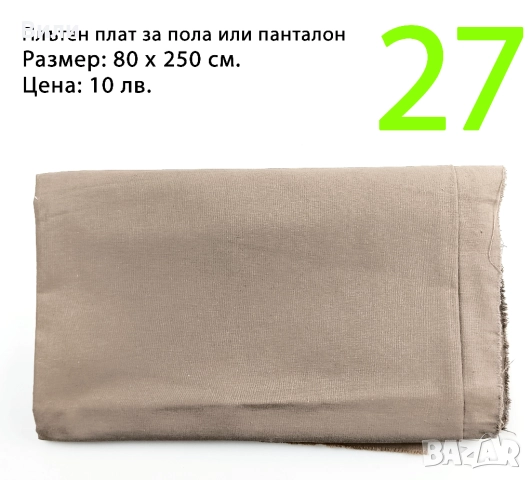 Парчета плат, подходящи за рокли, поли, блузи и други, снимка 2 - Платове и дамаски - 52029555