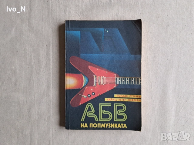 АБВ на попмузиката.