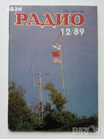 Списания "Радио" - 1989г, снимка 2 - Списания и комикси - 50923132