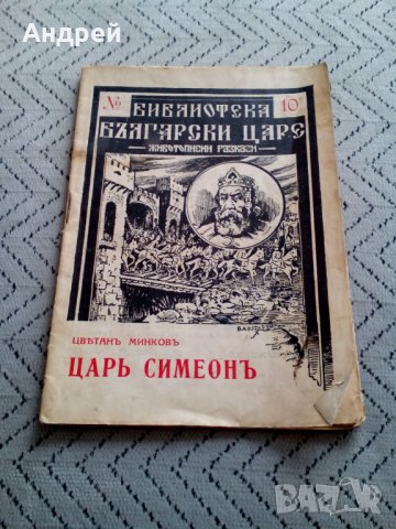 Книга,четиво Цар Симеон, снимка 1 - Други ценни предмети - 28408130