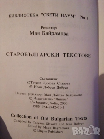 Старобългарски текстове - Татяна Славова и Иван Добрев, снимка 2 - Специализирана литература - 51433010