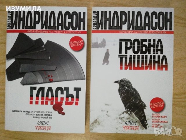 Гласът / Гробна тишина - Арналдур Индридасон