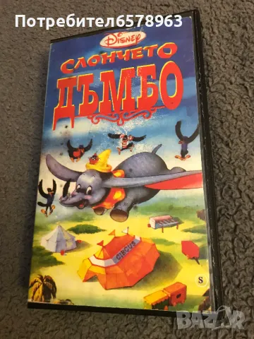 Видеокасета '' Слончето Дъмбо & Упорития Дракон '' VHS, снимка 3 - Анимации - 49146790