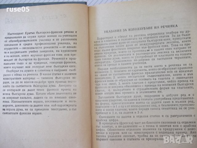 Книга "Кратък българско-френски речник-Ст.Енева" - 580 стр., снимка 3 - Чуждоезиково обучение, речници - 37230123