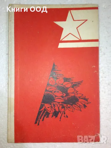 Те се сражаваха за родината - Михаил Шолохов, снимка 1