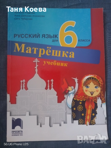 Учебник по Руски език, Матрьошка,  за 6 клас