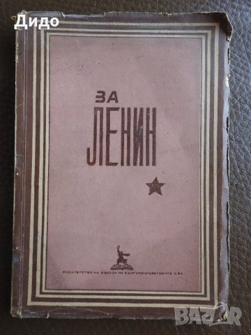 1949 г. - За Ленин - Сборник