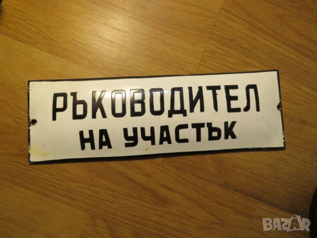 рядка емайлирана табела за длъжност Ръководител участък контрольор шеф