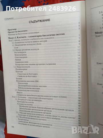Справочник по биология и здравно образование 8.-12. клас  Здравка Костова, снимка 3 - Учебници, учебни тетрадки - 53593312