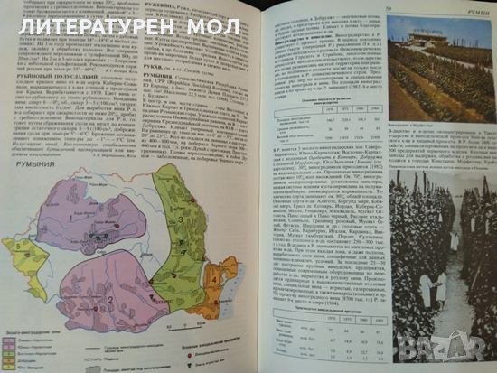 Энциклопедия виноградарства. Том 1-3, Руски език 1986 г, снимка 6 - Специализирана литература - 32539471