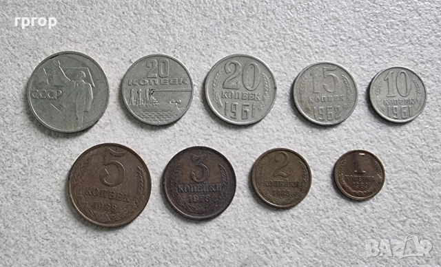 СССР. Монети. 9 бройки, лот.