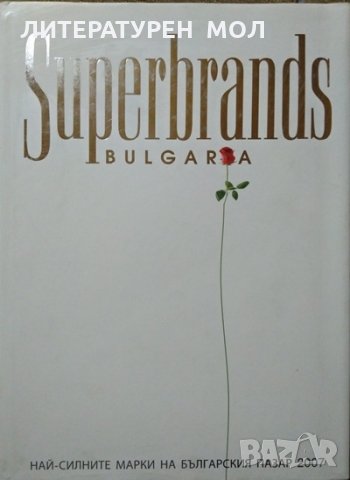 Superbrands Bulgaria Най-силните марки на българския пазар 2007 Биляна Кънчева, Любослава Русева
