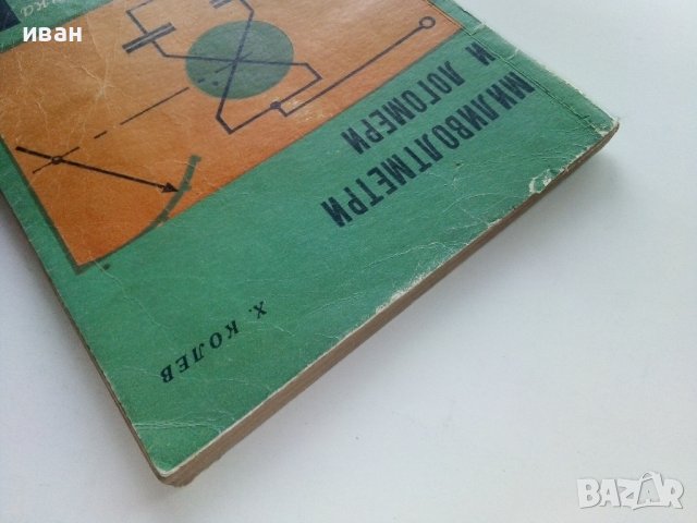 Миливолтметри и Логомери - Х.Колев - 1969г., снимка 10 - Специализирана литература - 40312719