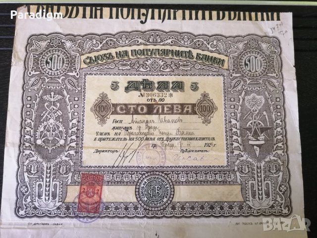 Съюз на популярните банки | 5 Дяла по 100 лева от 1929г., снимка 3 - Нумизматика и бонистика - 33194444