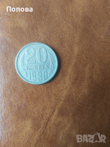 20 копейки 1980г.