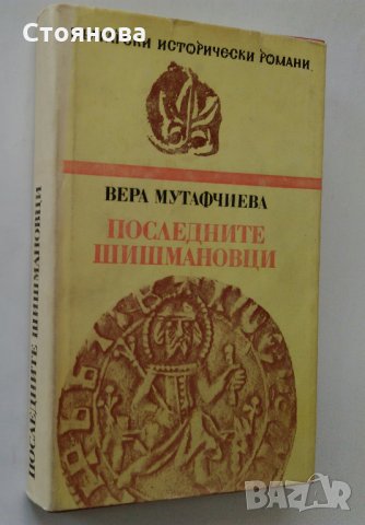 Вера Мутафчиева "Последните Шишмановци" 1982 г., снимка 12 - Българска литература - 32631713