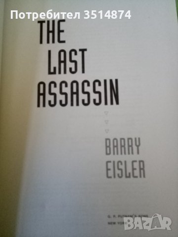 The last assassin Barry Eisler hardcover 2006г.