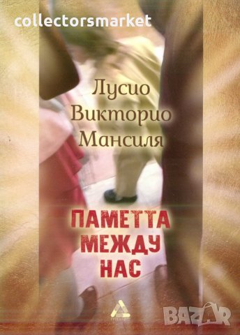 Паметта между нас