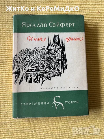  Ярослав Сайферт - И пак е пролет , снимка 1