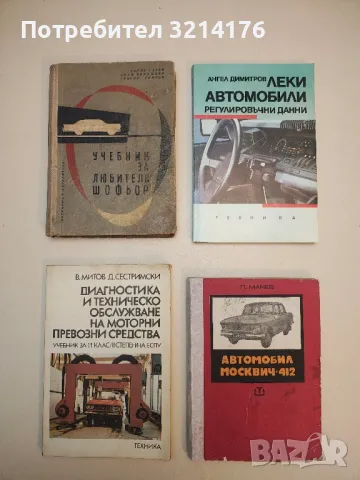Учебник за любителя шофьор - Борис Гачев, Крум Бояджиев, Григор Тимчев 