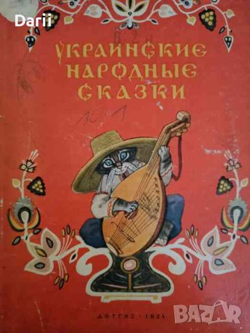 Украинские народные сказки, снимка 1 - Детски книжки - 42973342