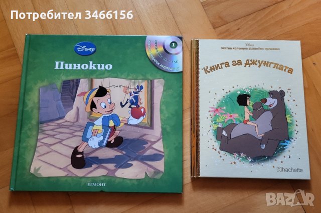 Книжки на Дисни - Книга за Джунглата - Златна колекция вълшебни Дисни приказки и Пинокио