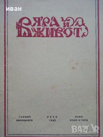 Списание "Вяра и живот" - 1945г. - книга 2и3, снимка 2 - Списания и комикси - 39447300