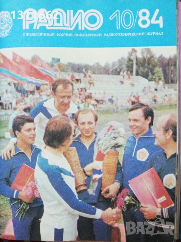 списание РАДИО -RU -1984 ГОДИНА, снимка 10 - Списания и комикси - 35192123