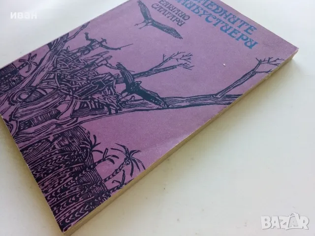 Последните Флибустери - Емилио Салгари - 1984г., снимка 7 - Художествена литература - 50052376